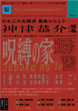 神津恭介シリーズより『呪縛の家』 チケット情報