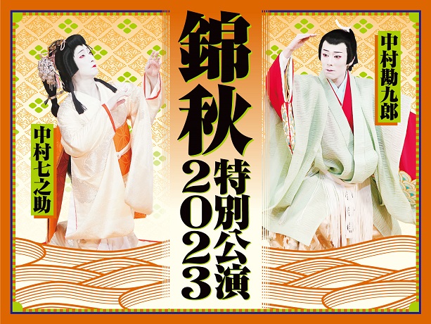 中村勘九郎 中村七之助　錦秋特別公演２０２３  チケット情報