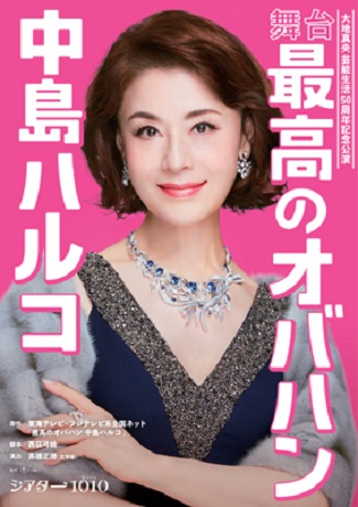 大地真央　芸能生活５０周年記念公演　舞台『最高のオバハン　中島ハルコ』 チケット情報