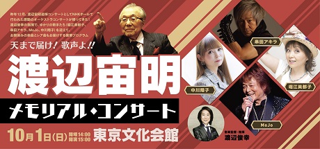 渡辺宙明　メモリアル・コンサート チケット情報