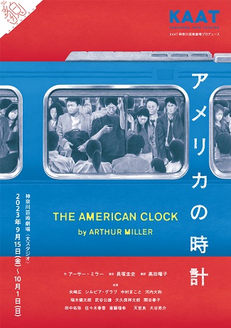KAAT神奈川芸術劇場プロデュース『アメリカの時計』  チケット情報