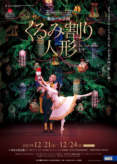 東京バレエ団 創立60周年記念シリーズ3<br>「くるみ割り人形」チケット情報