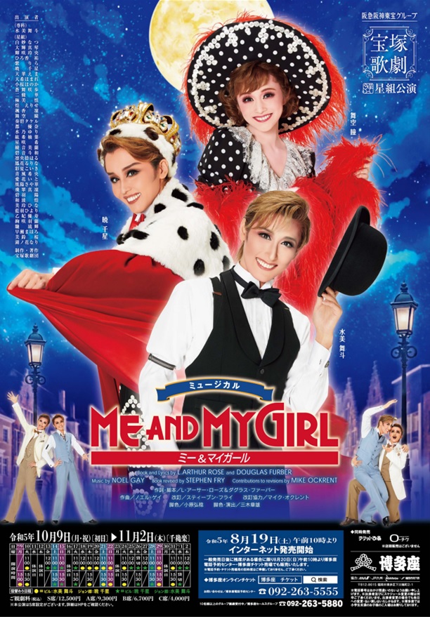 宝塚歌劇星組公演<br>ミュージカル 『ME AND MY GIRL』  チケット情報