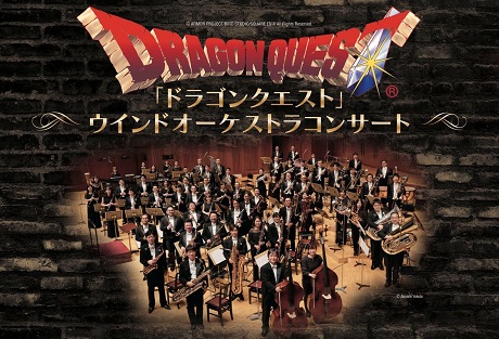 「ドラゴンクエスト」<br>ウインドオーケストラコンサート チケット情報