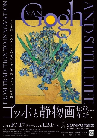 ゴッホと静物画　伝統から革新へ チケット情報
