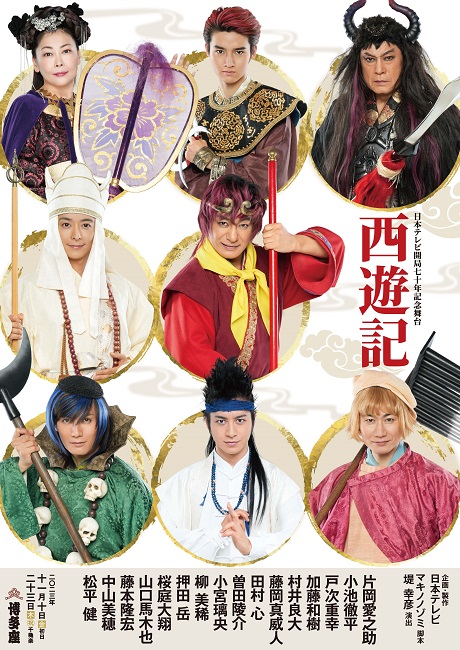 西遊記  チケット情報
