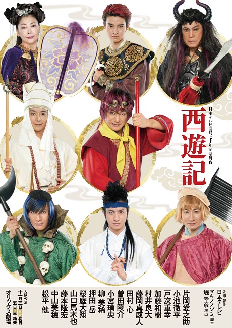 舞台「西遊記」 チケット情報