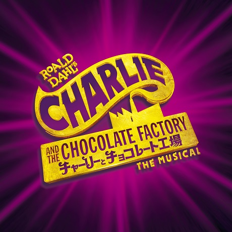 ミュージカル『チャーリーとチョコレート工場』  チケット情報