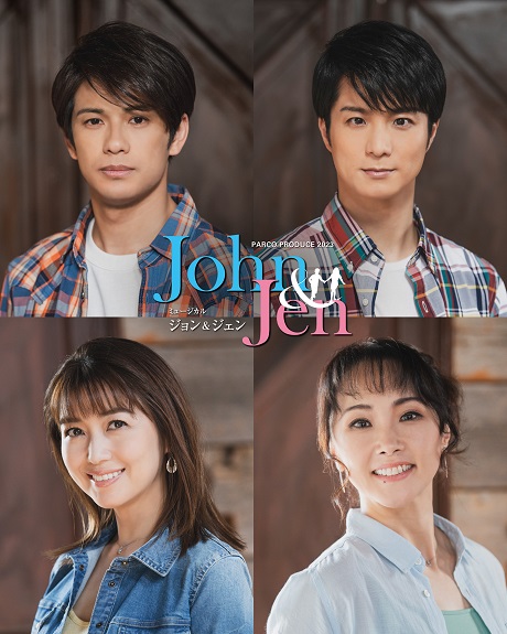 PARCO PRODUCE 2023　ミュージカル『ジョン＆ジェン』 チケット情報