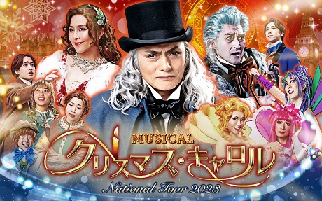 ミュージカル「クリスマス・キャロル」 チケット情報