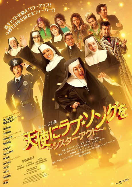 『天使にラブ・ソングを～シスター・アクト～』  チケット情報