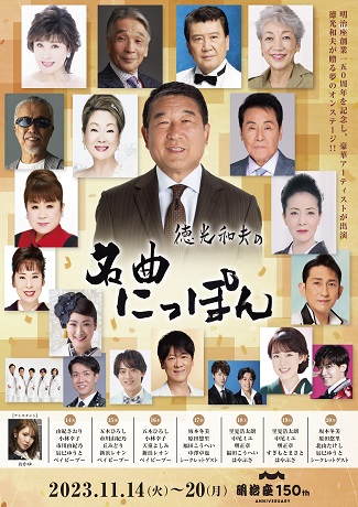 明治座創業150周年記念<br>徳光和夫の名曲にっぽんチケット情報