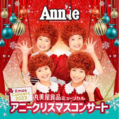 丸美屋食品ミュージカル<br>「アニークリスマスコンサート」チケット情報