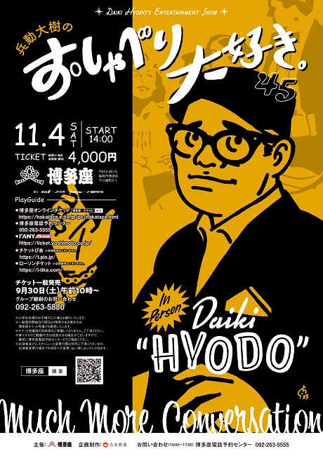 『兵動大樹のおしゃべり大好き。４５』チケット情報