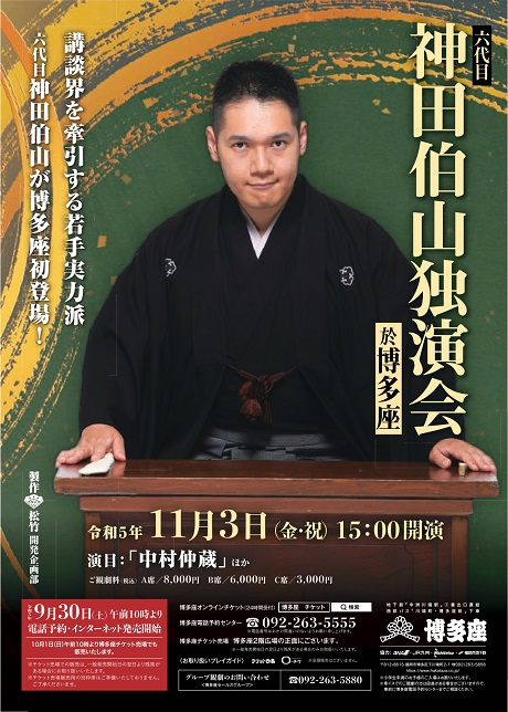 『六代目神田伯山独演会　於博多座』 チケット情報