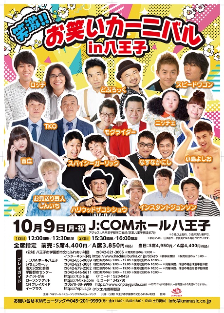 笑激！！お笑いカーニバルｉｎ八王子チケット情報