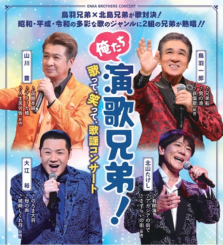 俺たち演歌兄弟！チケット情報