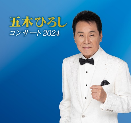 五木ひろしコンサート 2024 チケット情報