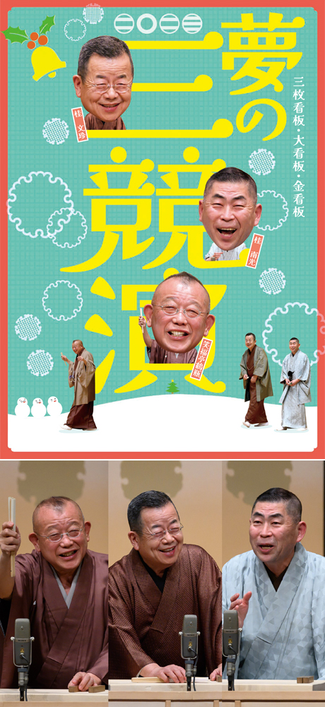 夢の三競演2023～三枚看板・大看板・金看板～ チケット情報