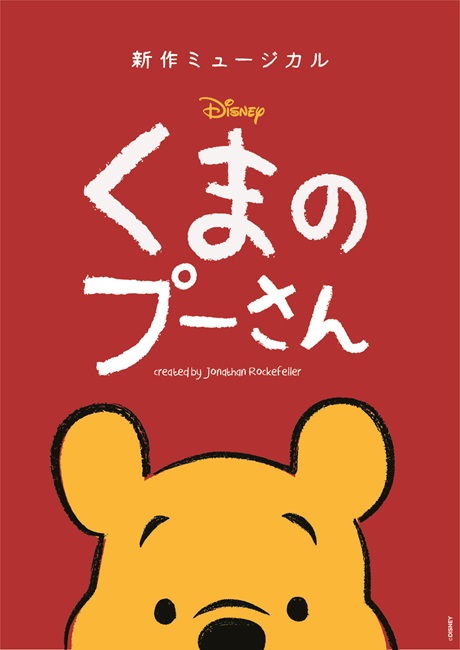 新作ミュージカル『ディズニー くまのプーさん』チケット情報