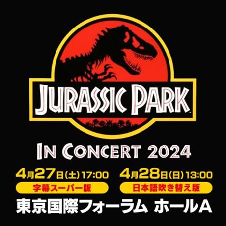 「ジュラシック・パーク」in コンサート2024チケット情報