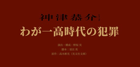 神津恭介シリーズ『わが一高時代の犯罪』チケット情報