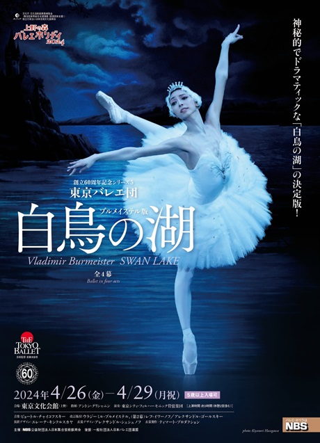 東京バレエ団 創立６０周年記念シリーズ５　ブルメイステル版　「白鳥の湖」全４幕チケット情報