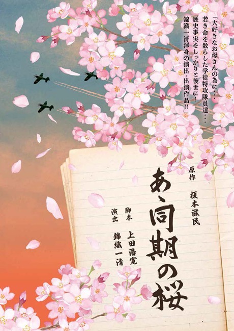 『あゝ同期の桜』［当日引換券］ チケット情報