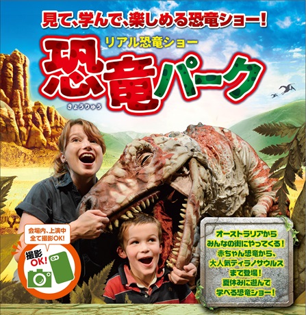 リアル恐竜ショー 恐竜パークチケット情報