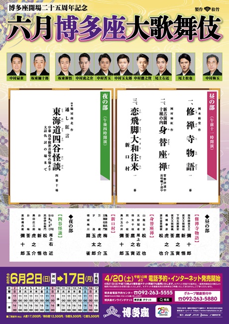 博多座開場二十五周年記念　六月博多座大歌舞伎チケット情報