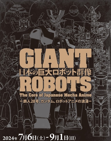 日本の巨大ロボット群像―鉄人２８号、ガンダム、ロボットアニメの浪漫―チケット情報