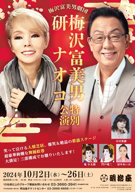 S席! 明治座 梅沢富美男 研ナオコ 特別公演 チケット 2024年10月