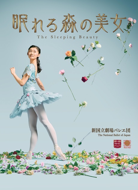 眠れる森の美女バレエ新国立劇場オペラパレス