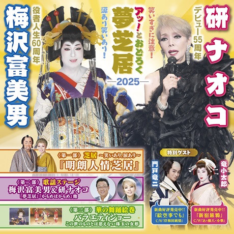 梅沢富美男劇団特別公演 チケット情報