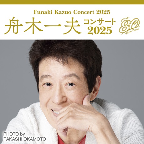 舟木一夫コンサート2025 チケット情報