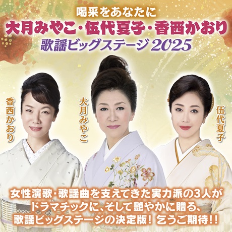 喝采をあなたに　大月みやこ・伍代夏子・香西かおり　歌謡ビッグステージ2025チケット情報