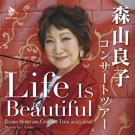 森山良子 コンサート２０２５～２０２６　『Ｌｉｆｅ　Ｉｓ　Ｂｅａｕｔｉｆｕｌ』チケット情報