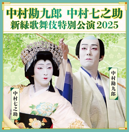 中村勘九郎 中村七之助 新緑歌舞伎特別公演２０２５チケット情報