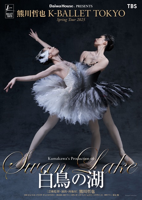 Daiwa House PRESENTS熊川哲也 K-BALLET TOKYO 『白鳥の湖』チケット情報