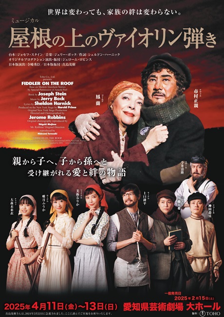 ミュージカル『屋根の上のヴァイオリン弾き』チケット情報