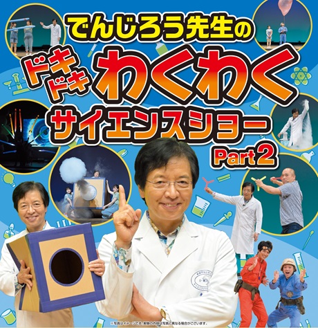 でんじろう先生のドキドキわくわくサイエンスショー Part2チケット情報