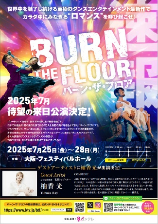 バーン・ザ・フロア２０２５チケット情報