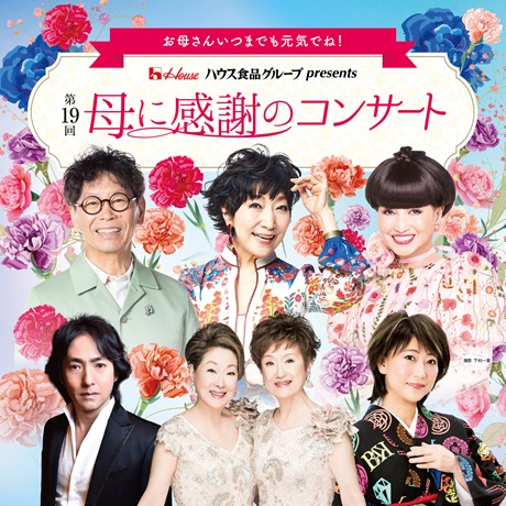 お母さんいつまでも元気でね！  ハウス食品グループ presents  第19回  母に感謝のコンサートチケット情報