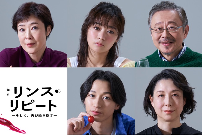 舞台『リンス・リピート ―そして、再び繰り返す―』チケット情報