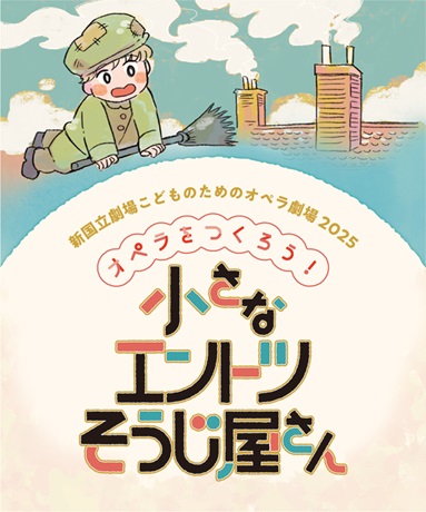 こどものためのオペラ劇場２０２５　『オペラをつくろう！ 小さなエントツそうじ屋さん』チケット情報