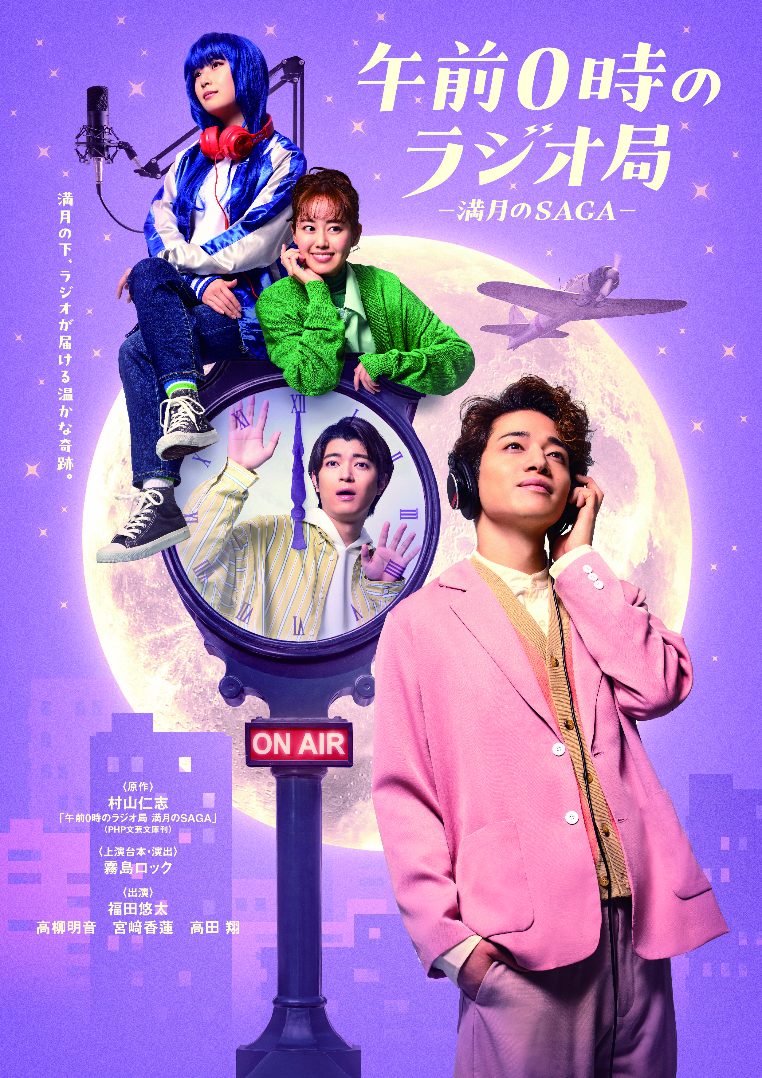舞台『午前0時のラジオ局─満月のSAGA─』チケット情報