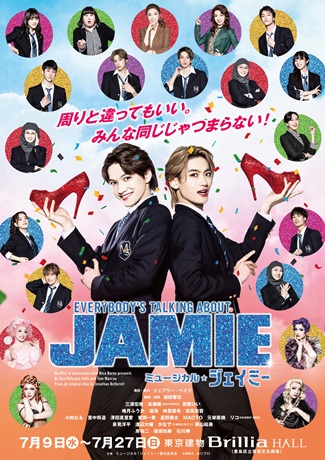 ミュージカル『ジェイミー』チケット情報