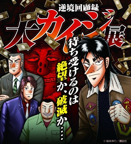 逆境回顧録 大カイジ展チケット情報