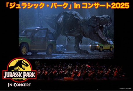 「ジュラシック・パーク」ｉｎ　コンサート2025チケット情報
