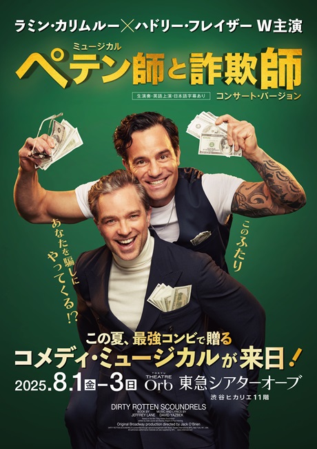 ミュージカル『ペテン師と詐欺師』コンサート・バージョンチケット情報